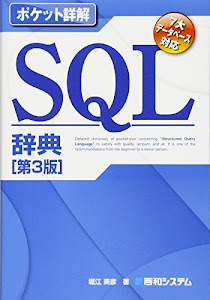 ポケット詳解 SQL辞典 [第3版] (Pocket詳解)