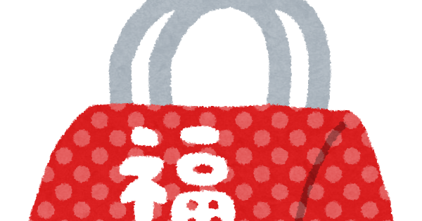福袋のイラスト かわいいフリー素材集 いらすとや