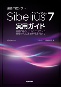 Sibelius7実用ガイド 〜楽譜作成のヒントとテクニック・音符の入力方法から応用まで