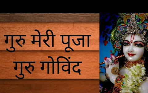 गुरु मेरी पूजा गुरु गोबिंद भजन लिरिक्स Guru Meri Pooja Guru Govind Bhajan Lyrics