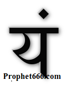 Yam-यं Beej Mantra for Uchchatan Prayog