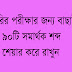 চাকরির পরীক্ষার জন্য ৯০ টি বাছাইকৃত সমার্থক শব্দ: এর বাহিরে প্রশ্ন হবে না