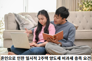 혼인으로-인한-일시적-2주택-양도세-비과세-충족-요건-정리-썸네일