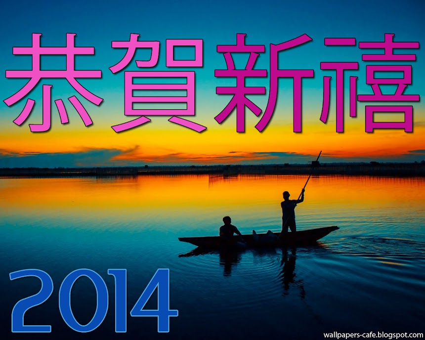 2014 新年好 New Year