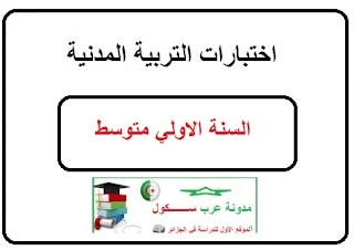 اختبارات التربية المدنية للسنة الأولي متوسط