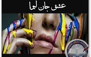 Ishq janlewa novel by Fatima Nadir Complete PDF