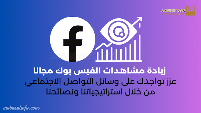 زيادة مشاهدات الفيس بوك مجانا