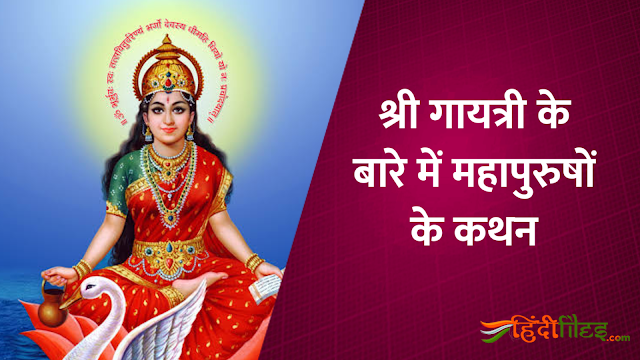 Quotes About Gayatri in Hindi