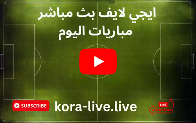 موقع ايجي لايف Egylive بث مباشر مباريات اليوم بدون تقطيع egy live