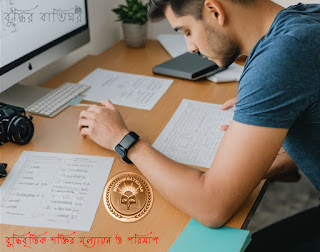 বুদ্ধিবৃত্তিক শক্তির মূল্যায়ন ও পরিমাপ