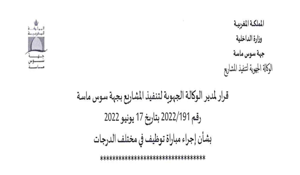 الوكالة الجهوية لتنفيذ المشاريع لجهة سوس ماسة: مباراة توظيف في مختلف الدرجات آخر أجل هو 5 يوليوز 2022