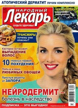 Читать онлайн журнал<br>Народный лекарь (№21 октябрь 2016)<br>или скачать журнал бесплатно