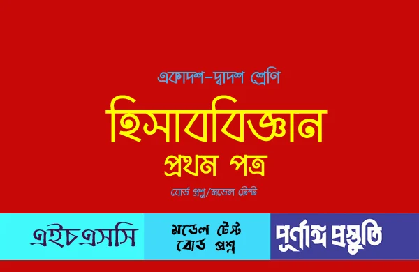 হিসাববিজ্ঞান ১ম অধ্যায়: সৃজনশীল ও বহুনির্বাচনী প্রশ্ন-উত্তর | একাদশ-দ্বাদশ শ্রেণি