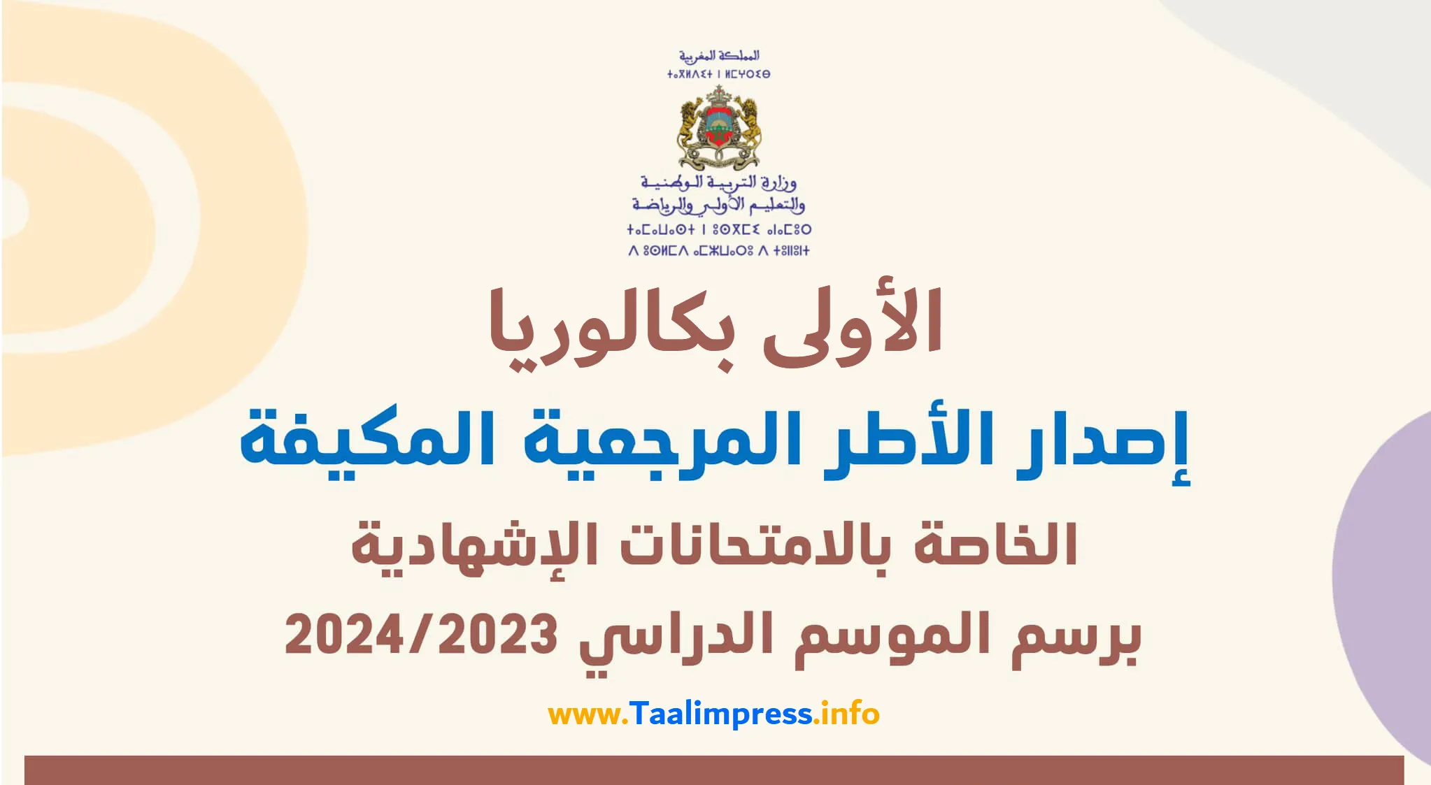 الإطار المرجعي للامتحان الجهوي الأولى باكالوريا 2024