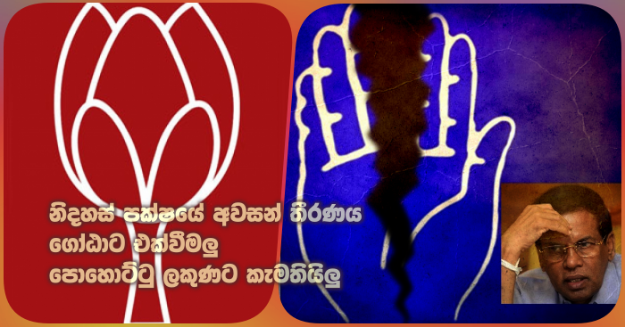 https://www.gossiplankanews.com/2019/10/slfp-slpp-combine.html