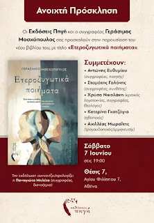 Φωτογραφία για την βιβλιοπαρουσίαση του Μοσχόπουλου Γεράσιμου Ετεροζυγωτικά ποιήματα