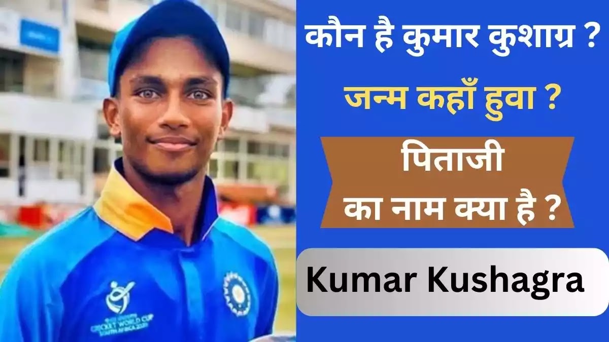 कुमार कुशाग्र का जीवन परिचय | Kumar Kushagra Cricketer Biography, Wiki, Age, Caste in Hind