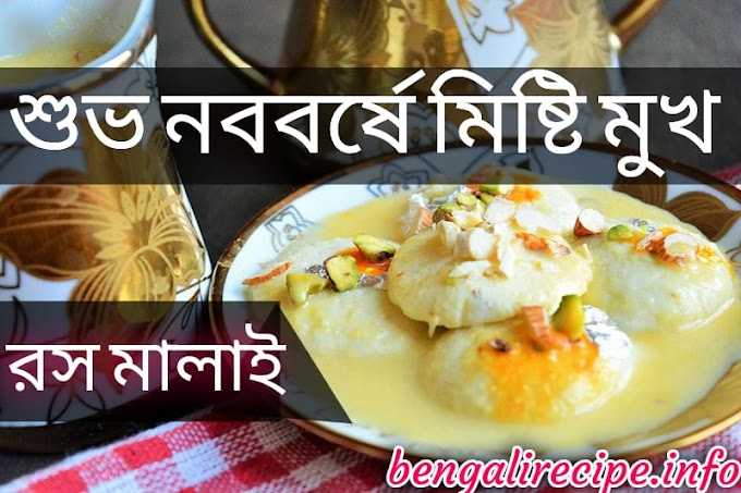 রসমালাই | বাংলার রেসিপি | Bengali Recipe | Ras Malai