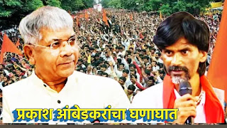 मनोज जरांगे यांच्यावर प्रकाश आंबेडकरांचा घणाघात, विधानसभा निवडणुकीत उमेदवार मागे घेण्यावर तोंडसुख, माघार नाट्यामुळे कुणाला लखलाभ? मनोज जरांगे यांच्यावर प्रकाश आंबेडकरांचा घणाघात, विधानसभा निवडणुकीत उमेदवार मागे घेण्यावर तोंडसुख, माघार नाट्यामुळे कुणाला लखलाभ?