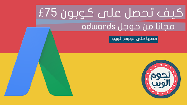 احصل على كوبون تخفيض من google adword بـ 75€