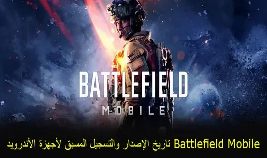 Battlefield Mobile تاريخ الإصدار والتسجيل المسبق لأجهزة الأندرويد