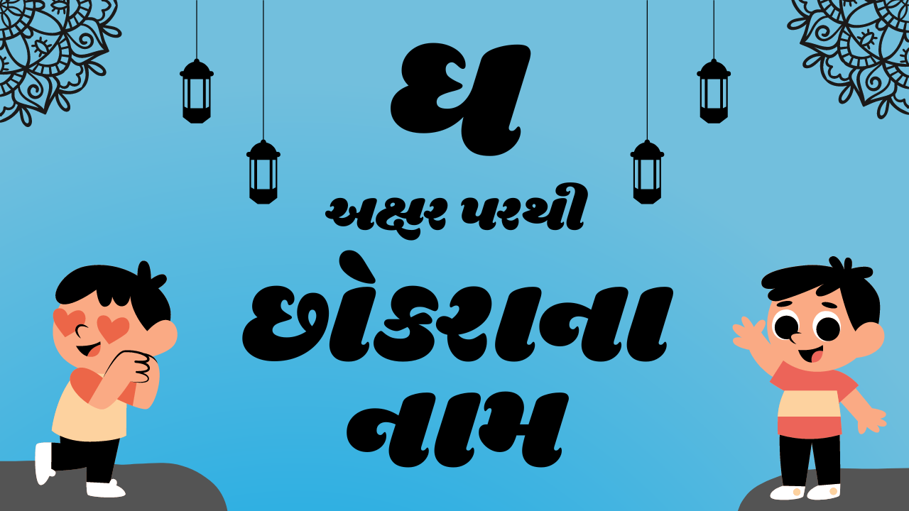 ગુજરાતી ઘ પરથી નામ બોય, ઘ, ઘ અક્ષર નામ બોય હિન્દુ, ઘ પરથી નામ બોય હિન્દુ, gha name list boy gujarati, ઘ રાશિ નામ છોકરાના, ઘ પરથી છોકરાઓના નામ, ઘ અક્ષરના નામ છોકરા, ઘ પરથી નામ, ગુજરાતી છોકરાઓના નામ, છોકરાઓના નામ, ઘ પરથી છોકરાના નામ, ઘ અક્ષર નામ બેબી, ઘ પરથી બેબી ના નામ, Mithun Rashi Boy Names, Boy Names, Gujarati Boy Names, Boy Names From Gh, Boy Names in Gujarati, Boy Names From Gh in Gujarati, Boy Names From Gh, Names From Gh, Gujarati Names From Ghછોકરાઓના નામ, છોકરાઓના નામ, ઘ પરથી છોકરાના નામ, Mithun Rashi Boy Names, Boy Names, Gujarati Boy Names, Boy Names From Gh, Boy Names in Gujarati, Boy Names From Gh in Gujarati, Boy Names From Gh, Names From Gh, Gujarati Names From Gh