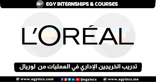 برنامج تدريب الخريجين الإداري في العمليات من شركة لوريال مصر L'Oreal Egypt Management Trainee Program Operations Internship