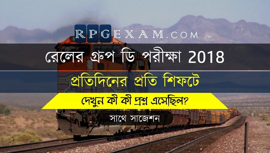 Railway Group D Question Paper All Shift In Bengali
