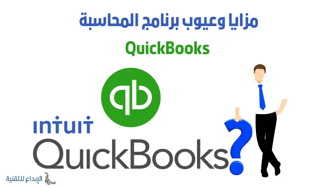 مزايا عيوب برنامج QuickBooks: هل هو الأنسب لعملك؟