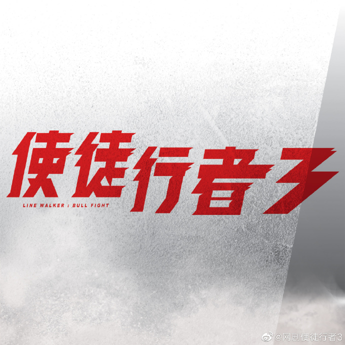 Line Walker: Bull Fight / Line Walker 3 China Drama