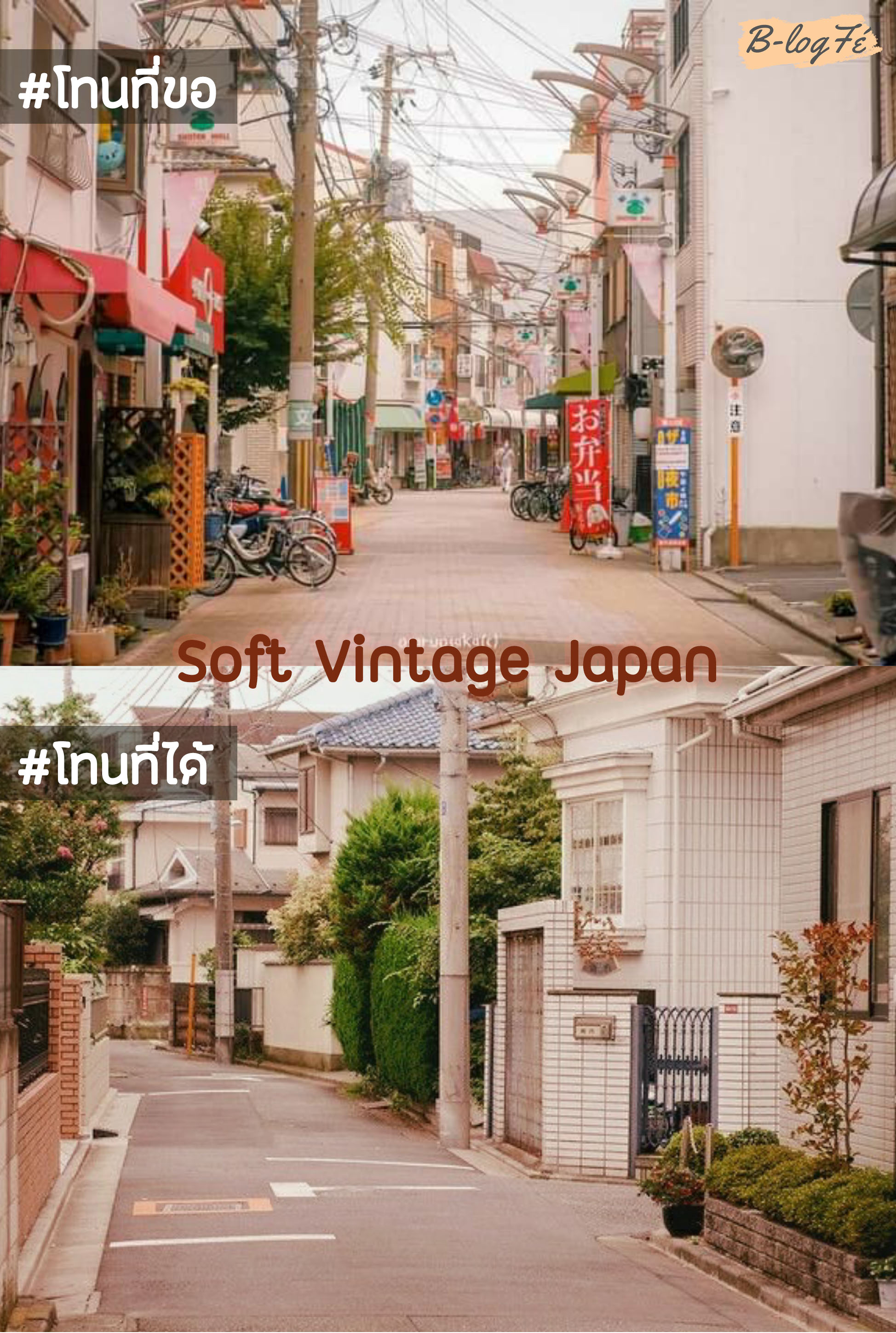 แต่งรูปโทนญี่ปุ่น ซอฟต์วินเทจ soft vintage snapseed