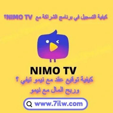 برنامج الشراكة مع نيمو NIMO Partner Program  كيفية توقيع عقد مع NIMO