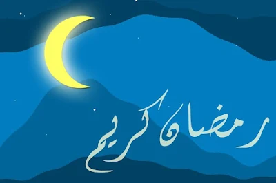 اجمل الصور لهلال رمضان