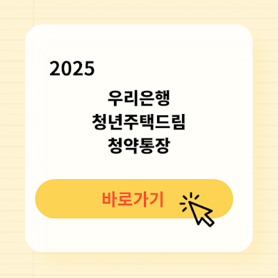 2025년 우리은행 청년주택드림청약통장  가입자격 가입방법