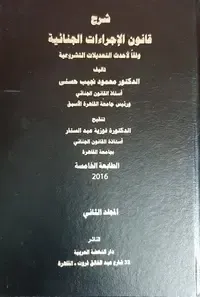 تحميل كتب ومؤلفات ومراجع الدكتور محمود نجيب حسني pdf