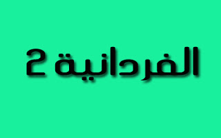 الفردانية 2