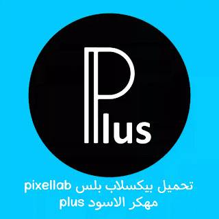 تحميل pixellab plus الاسود