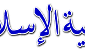 جميع دروس السنة الأولى إعدادي - التربية الإسلامية