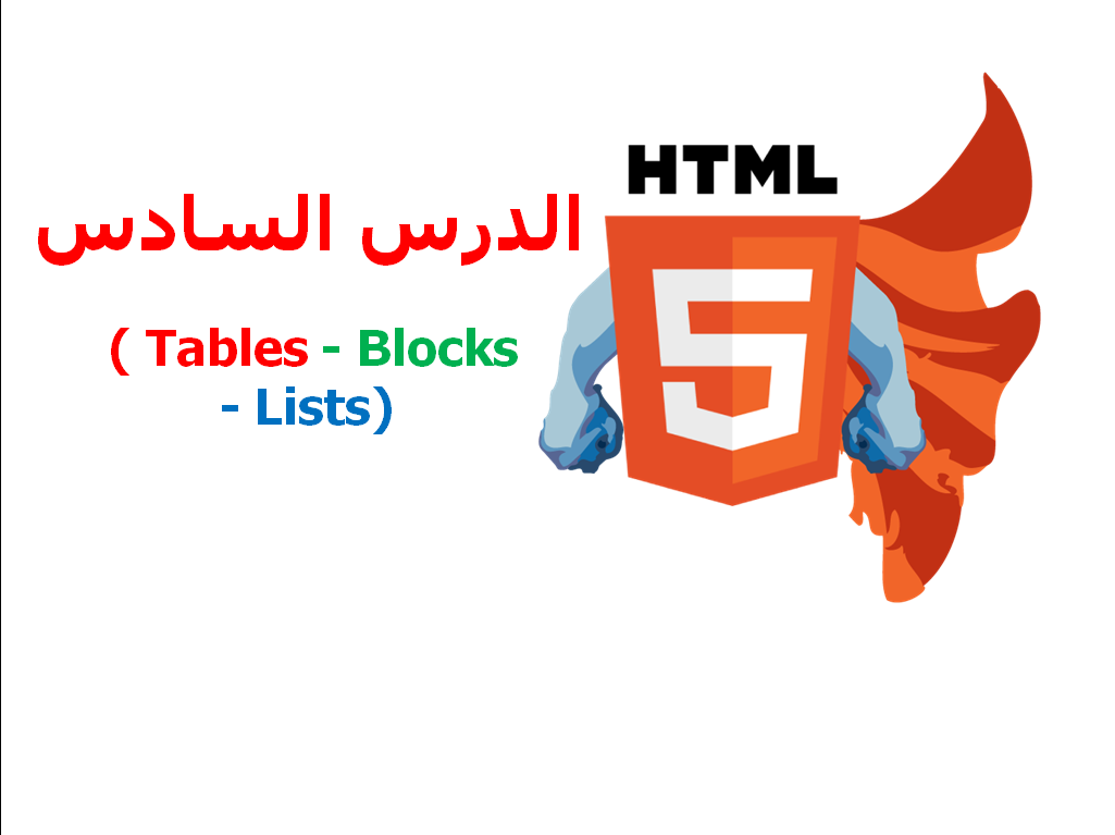 دورة HTML5