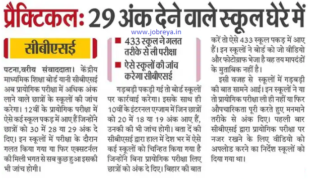Schools which giving 29 marks in the practical exam of CBSE Board in the circle notification latest news update 2023 in hindi