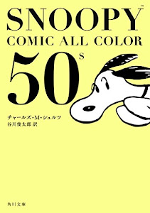 SNOOPY COMIC ALL COLOR 50's (角川文庫)