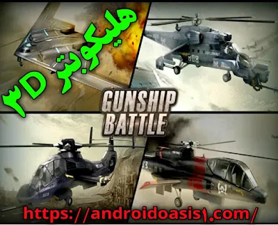 تحميل لعبة هليكوبتر 3D Helicopter 3D‏ مهكره مجانآ اخر اصدار للاندرويد.