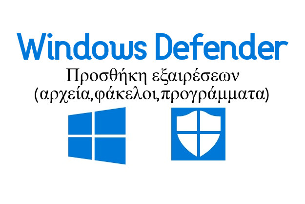 [How to]: Προσθέτουμε εξαιρέσεις στο Windows Defender των Windows