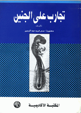 كتاب : تجارب على الجنين 