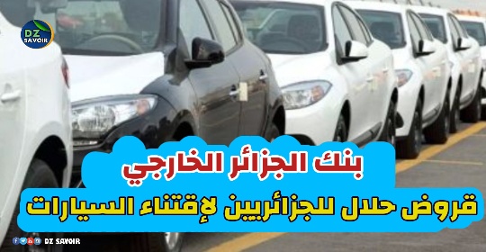 قروض حلال للجزائريين لإقتناء السيارات من بنك الجزائر الخارجي