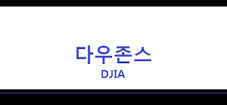 미국 주식 투자방 : 다우 30 지수 선물 시세 전망, 해외선물, 투자 전략 DJIA CME CBOT:YM E-mini Dow ($5) Futures