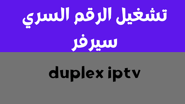 تشغيل الرقم السري سيرفر duplex iptv انهي الصلاحية 2024