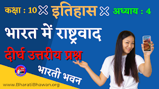 Class 10th Bharati Bhawan History Chapter 4  Long Answer Question  भारत भारत में राष्ट्रवाद  कक्षा 10वीं भारती भवन इतिहास अध्याय 4  दीर्घ उत्तरीय प्रश्न