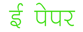 minimal clean hindi font for e paper logo