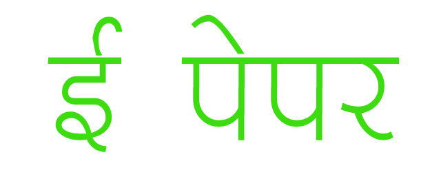 minimal clean hindi font for e paper logo